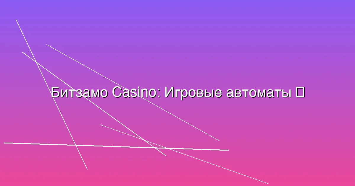 Игровые автоматы